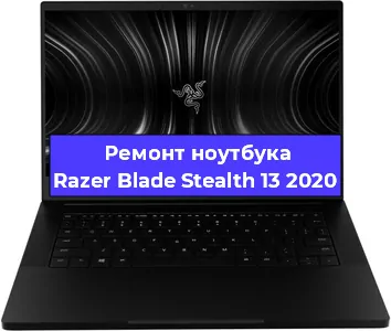 Замена видеокарты на ноутбуке Razer Blade Stealth 13 2020 в Волгограде